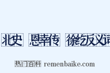 北史·恩幸传·徐纥反义词是什么意思的图片